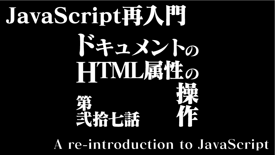 JavaScript 再入門(その27) ドキュメントのHTML属性の操作