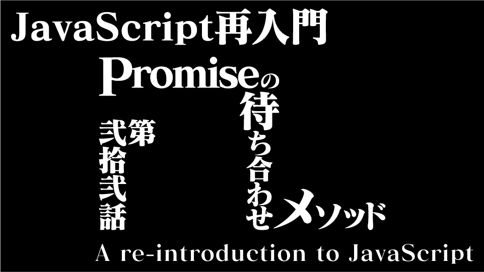 JavaScript 再入門(その22) 非同期処理 3 Promise の待ち合わせメソッド