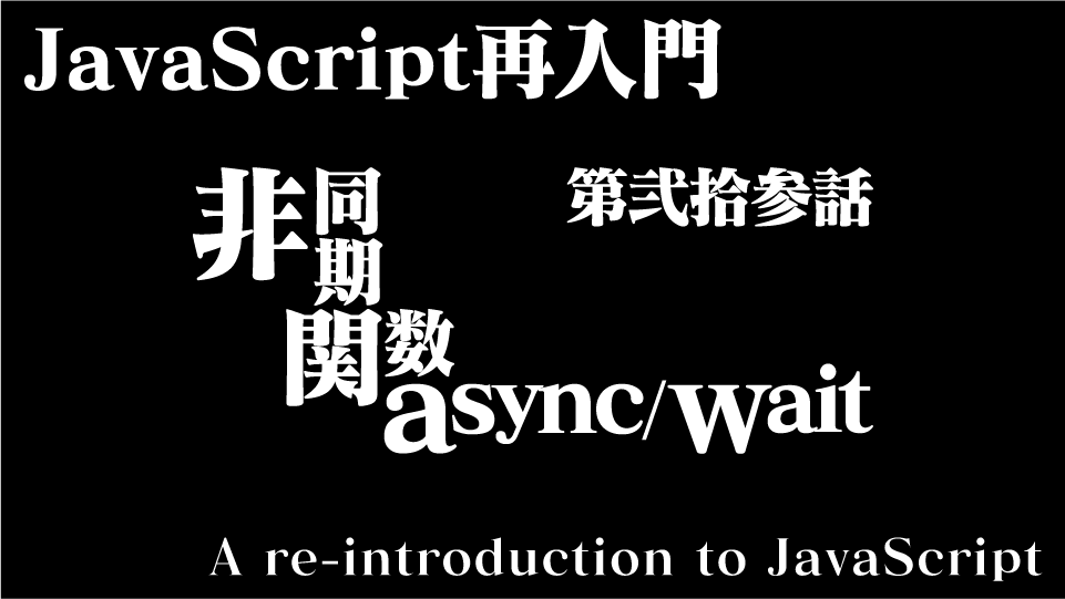 JavaScript 再入門(その23) 非同期処理 4 非同期関数 async / wait