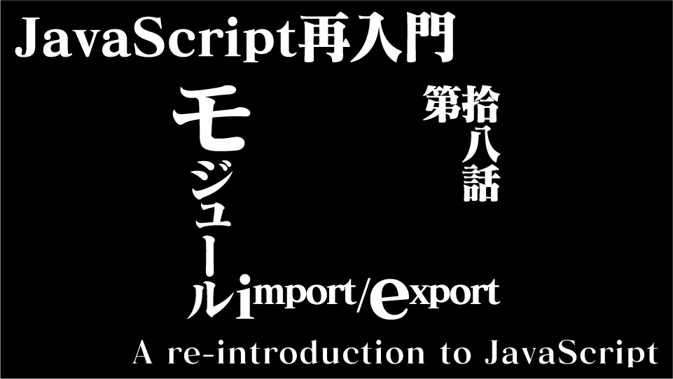 JavaScript 再入門(その18) モジュール import / export