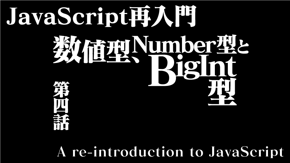 JavaScript 再入門(その4) 数値型 Number型 と BigInt型